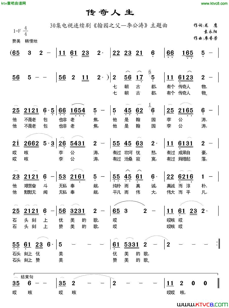 传奇人生电视剧_翰园之父—李公涛_主题歌简谱