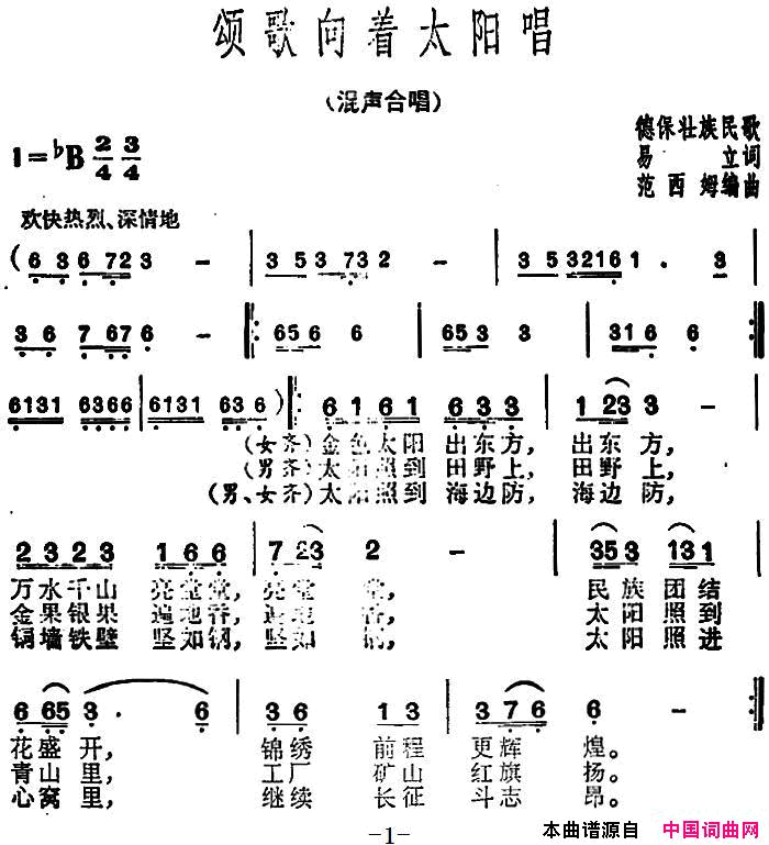 颂歌向着太阳唱简谱