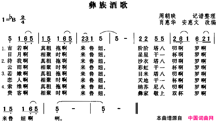 彝族酒歌肖惠华安惠文改编版简谱