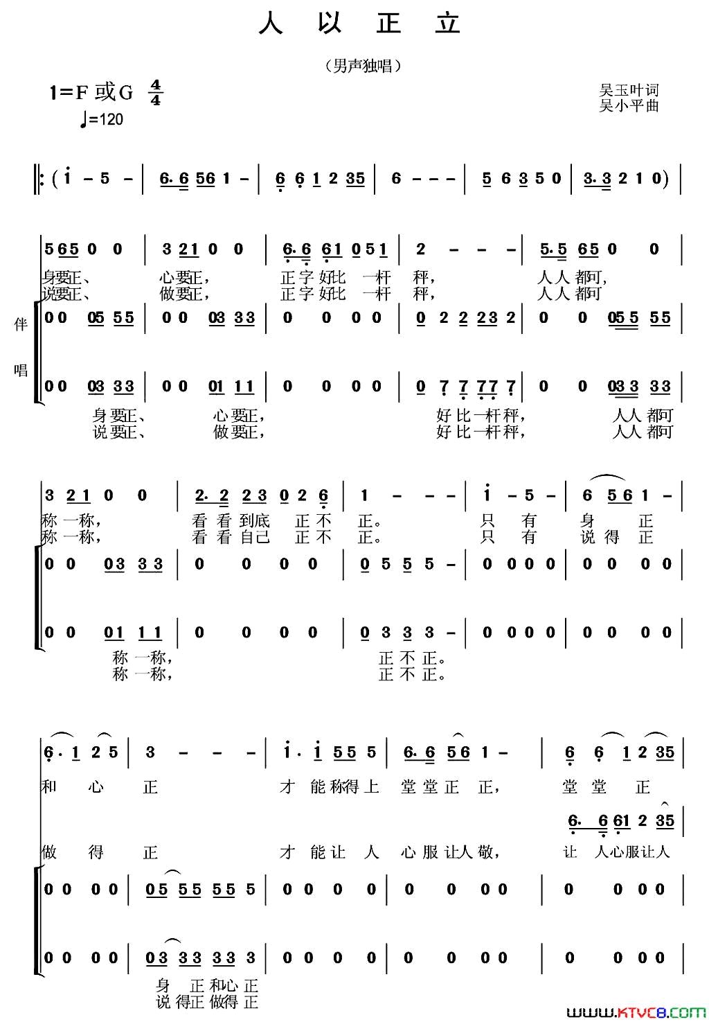 人以正立独唱+伴唱简谱_吕继宏演唱_吴玉叶/吴小平词曲
