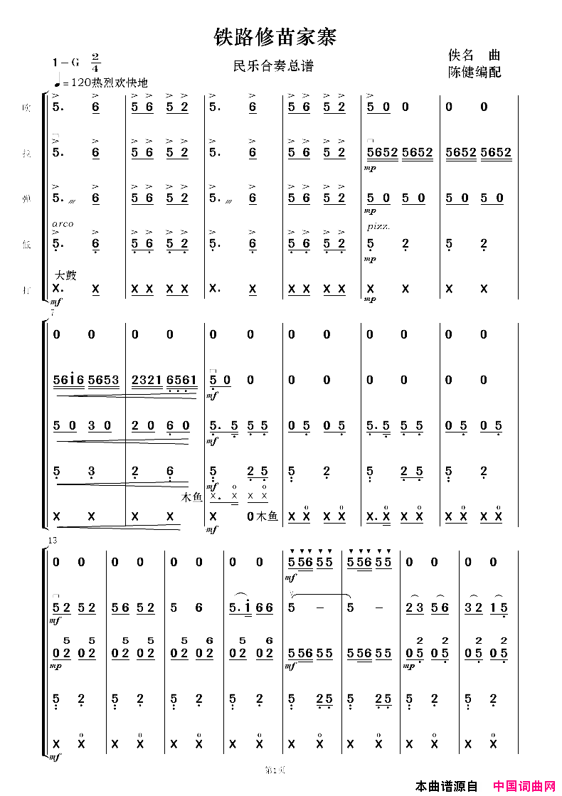 铁路修到苗家寨民乐合奏新版简谱