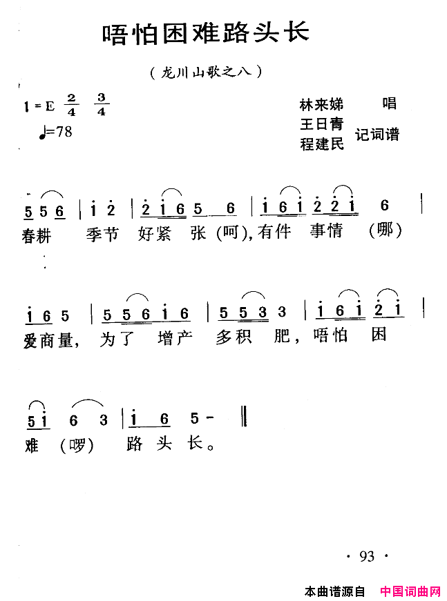 河源民歌：唔怕困难路头长简谱