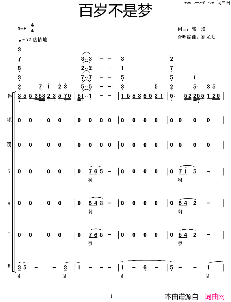 百岁不是梦郭瑛词曲、高立志编合唱简谱