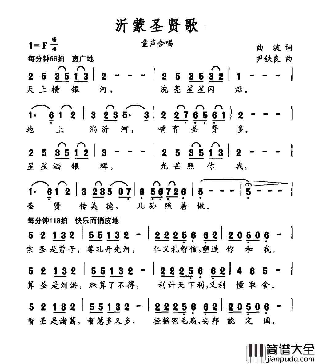 沂蒙圣贤歌简谱_银河少儿合唱团演唱_曲波/尹铁良词曲