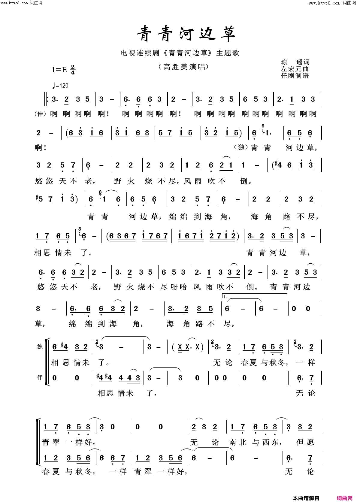 青青河边草回声嘹亮2018简谱