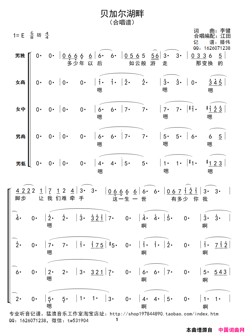 贝加尔湖畔四声部合唱简谱