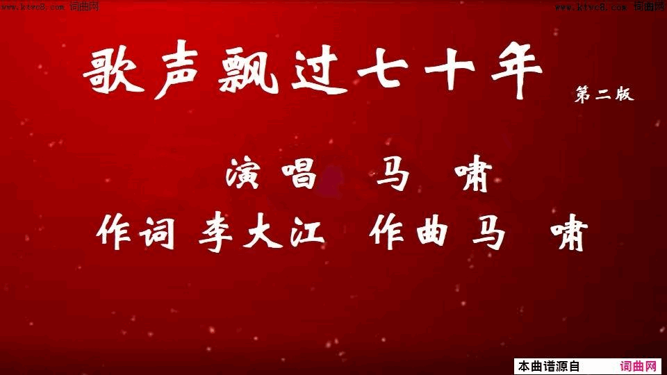 歌声飘过七十年第二版简谱_马啸演唱_李大江/马啸词曲