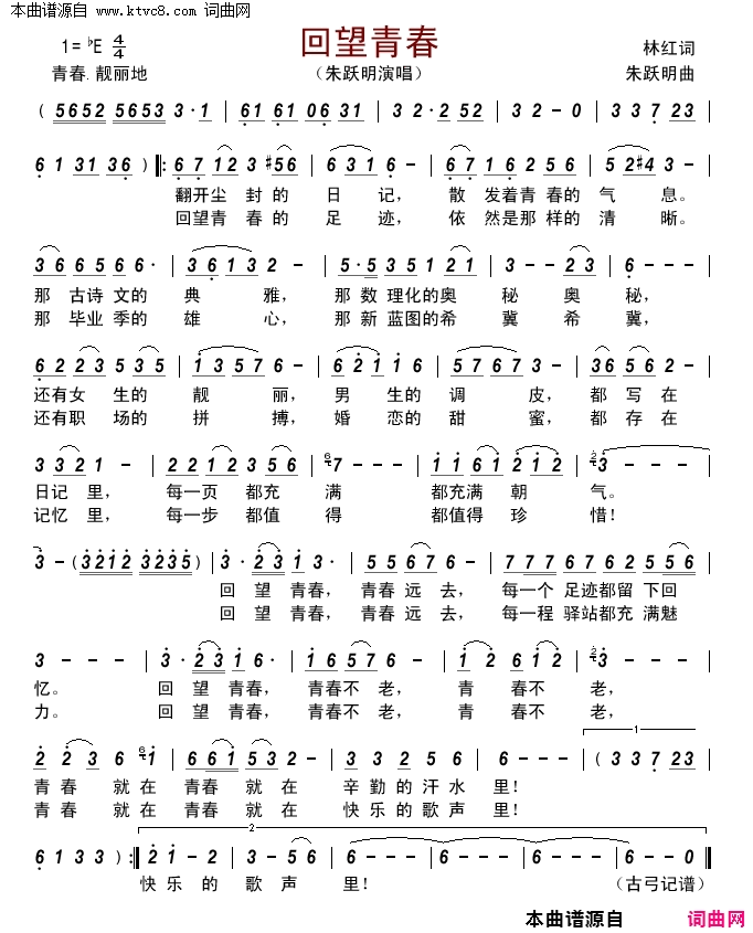 回望青春简谱_朱跃明演唱_林红/朱跃明词曲