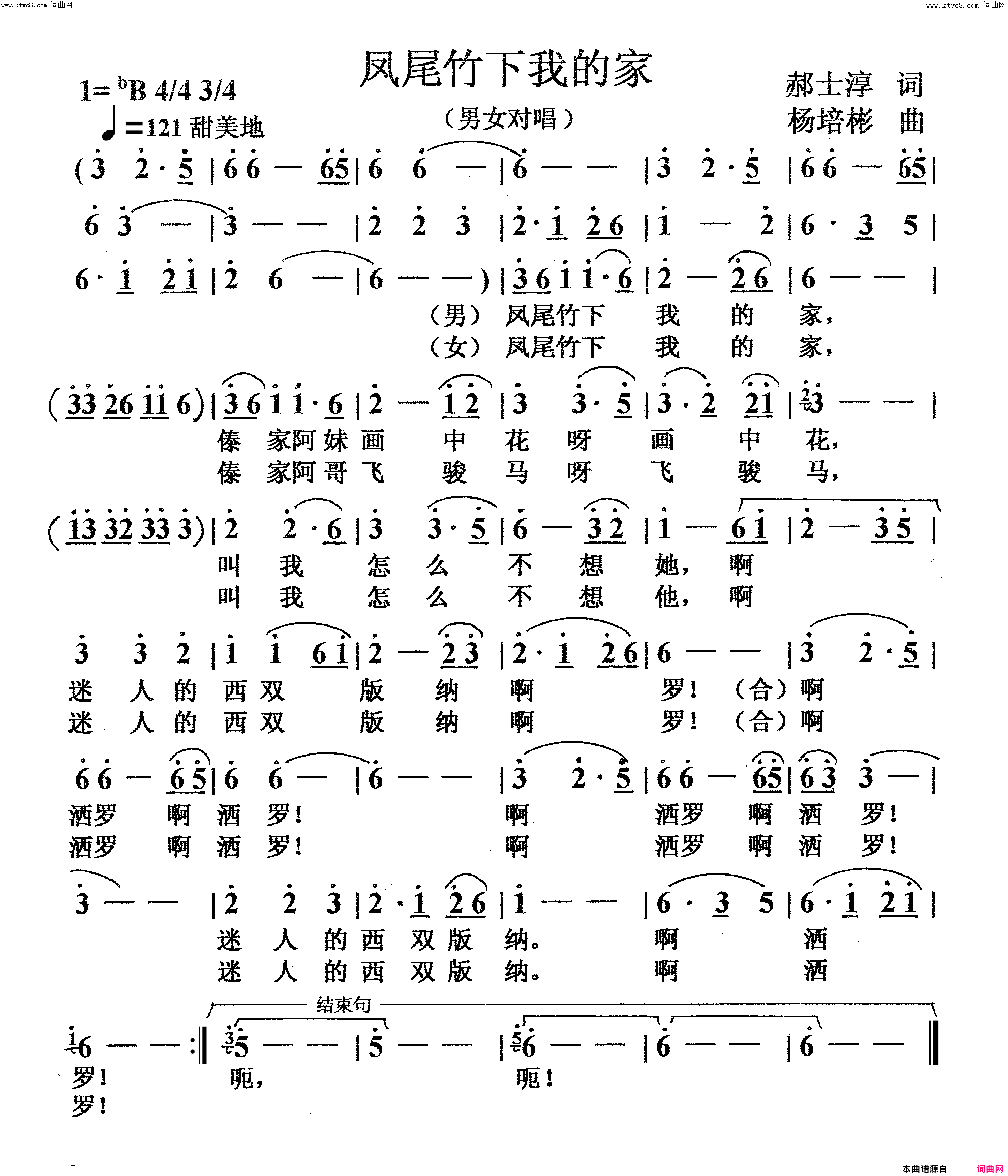 凤尾竹下我的家男女声对唱简谱