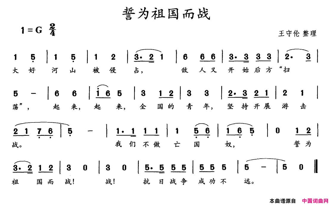 誓为祖国而战简谱