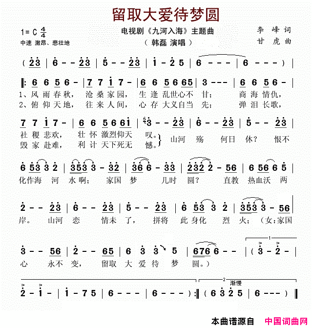 留取大爱待梦圆电视剧_九河入海_片尾曲简谱_韩磊演唱_李峰/张旭词曲