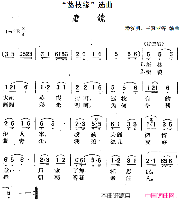 “荔枝缘”选曲：磨镜简谱