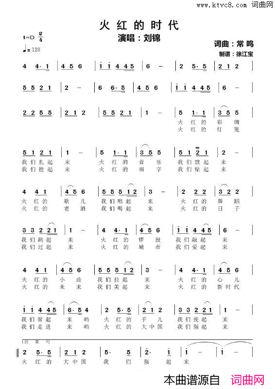 火红的时代火红的歌简谱_刘锦演唱_常鸣/常鸣词曲