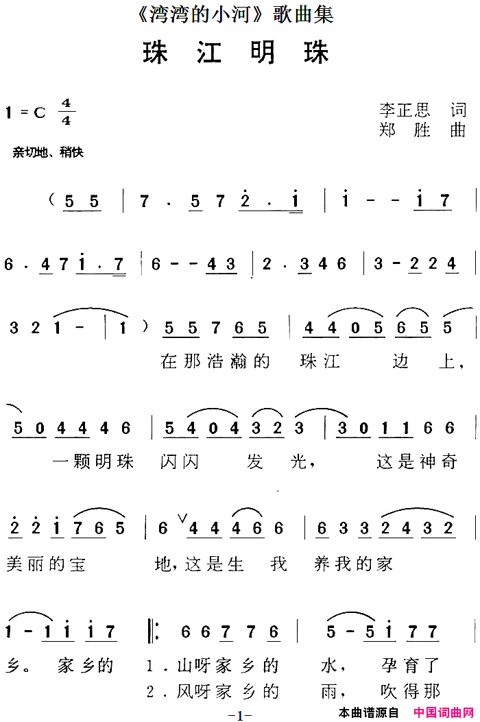 _湾湾的小河_歌曲集：珠江明珠简谱