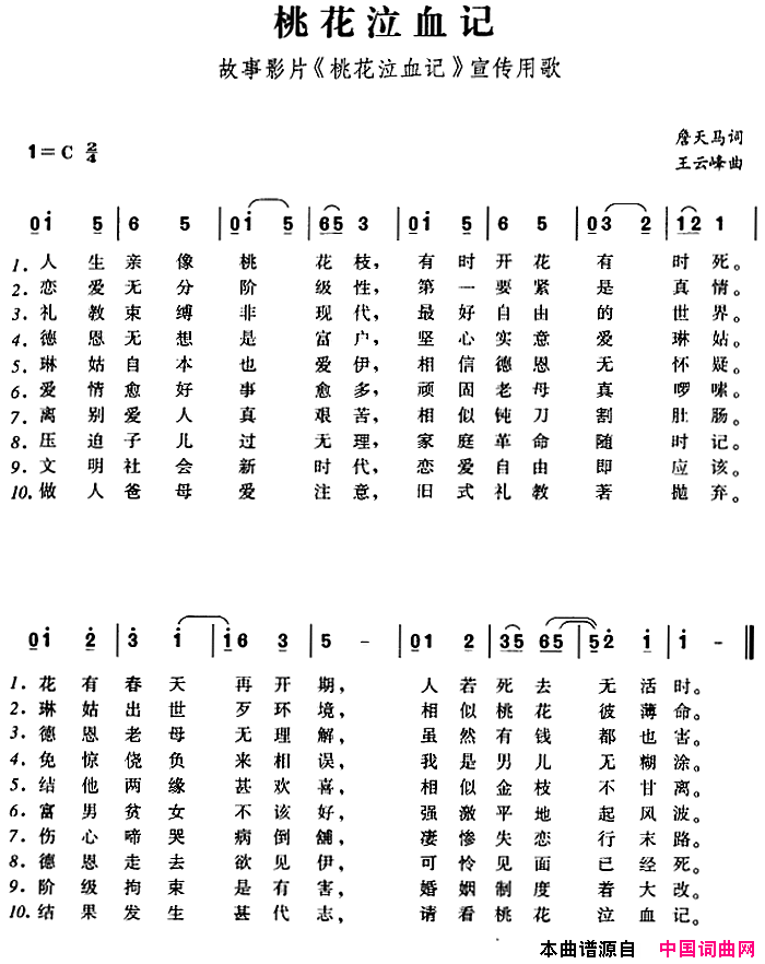 桃花泣血记故事影片_桃花泣血记_宣传用歌简谱