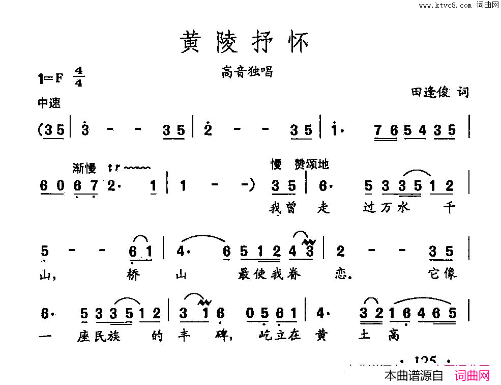 田光歌曲选_89黄陵抒怀简谱