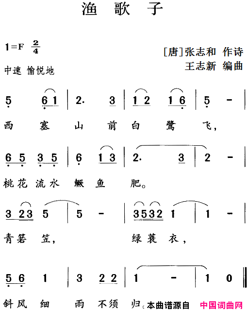 古诗词今唱：渔歌子简谱