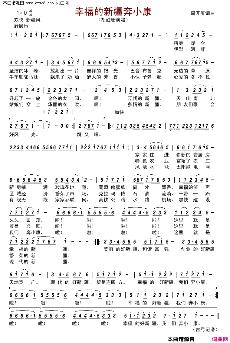 幸福的新疆奔小康简谱_胡红珊演唱_周开屏/周开屏词曲