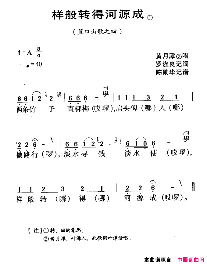 河源民歌：样般转得河源成简谱