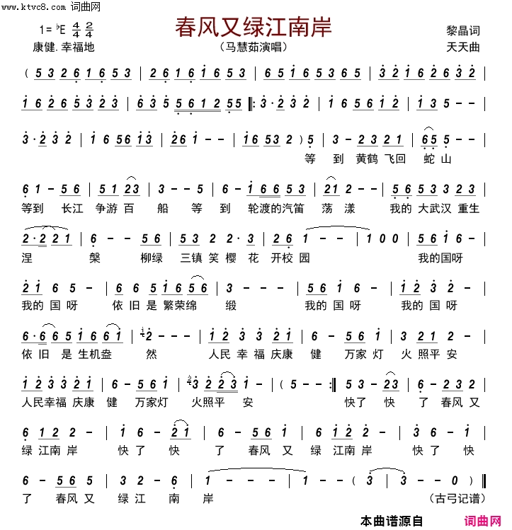 春风又绿江南岸简谱_马慧茹演唱_黎晶/天天、邓宁东词曲