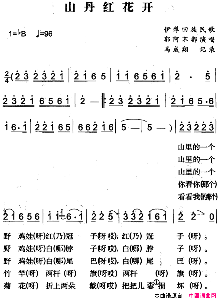 山丹红花开伊犁回族民歌简谱