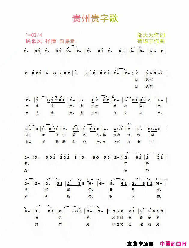 贵州贵字歌简谱_真情玲儿演唱_邬大为/苟华丰词曲