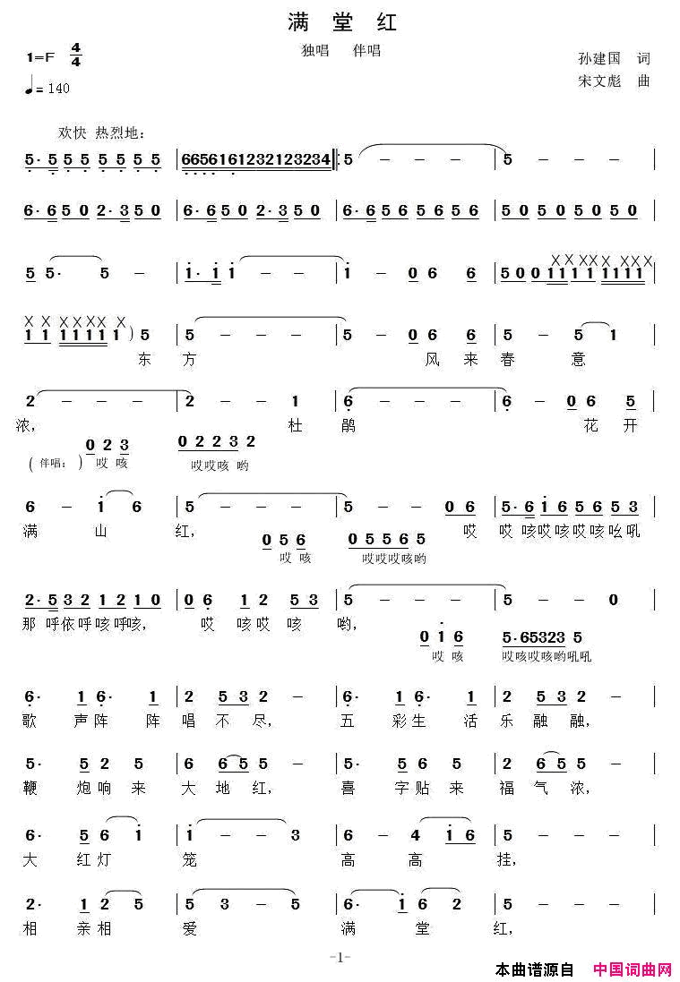 满堂红简谱_何飞驰演唱_孙建国/宋文彪词曲