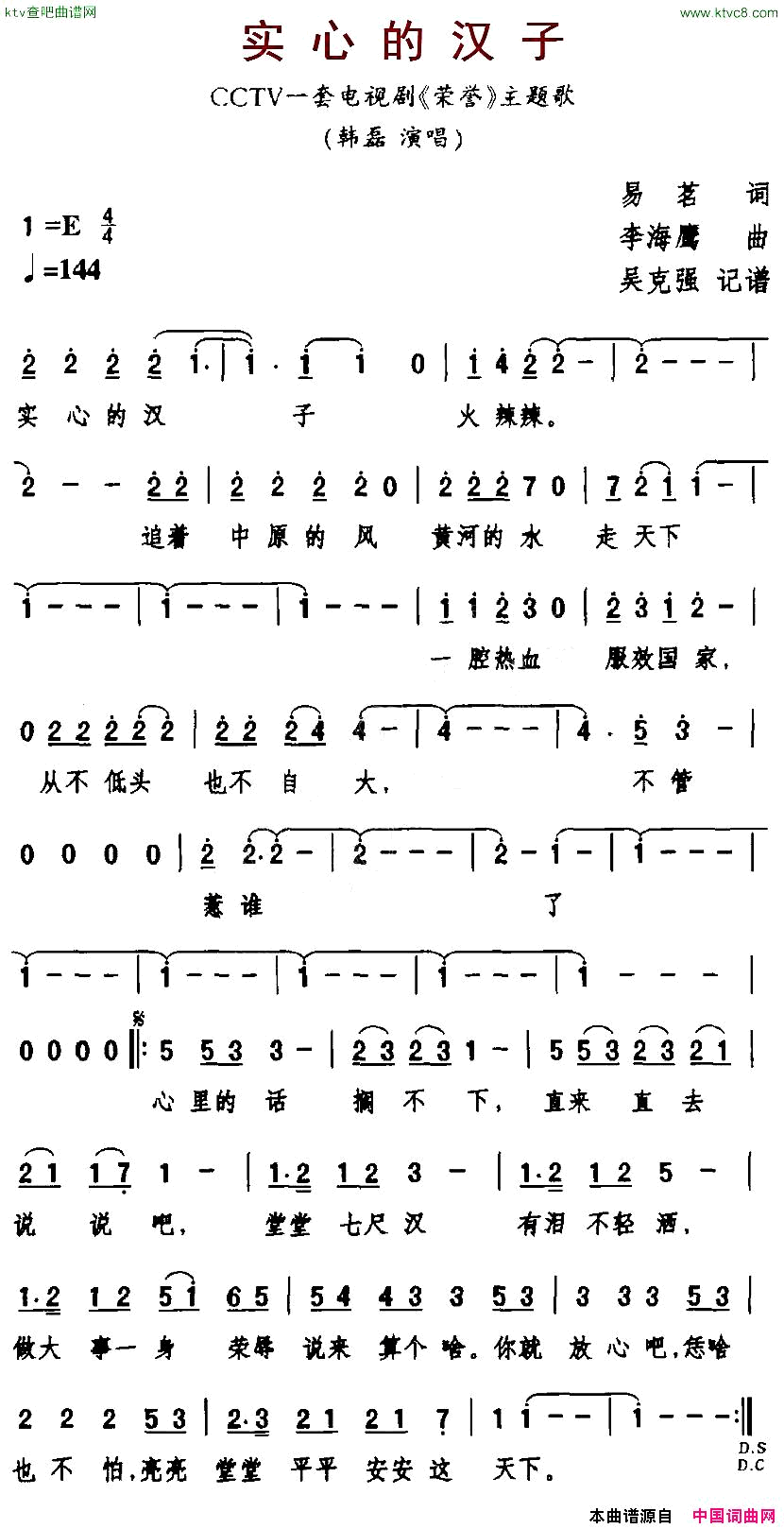 实心的汉子电视剧_荣誉_主题歌简谱