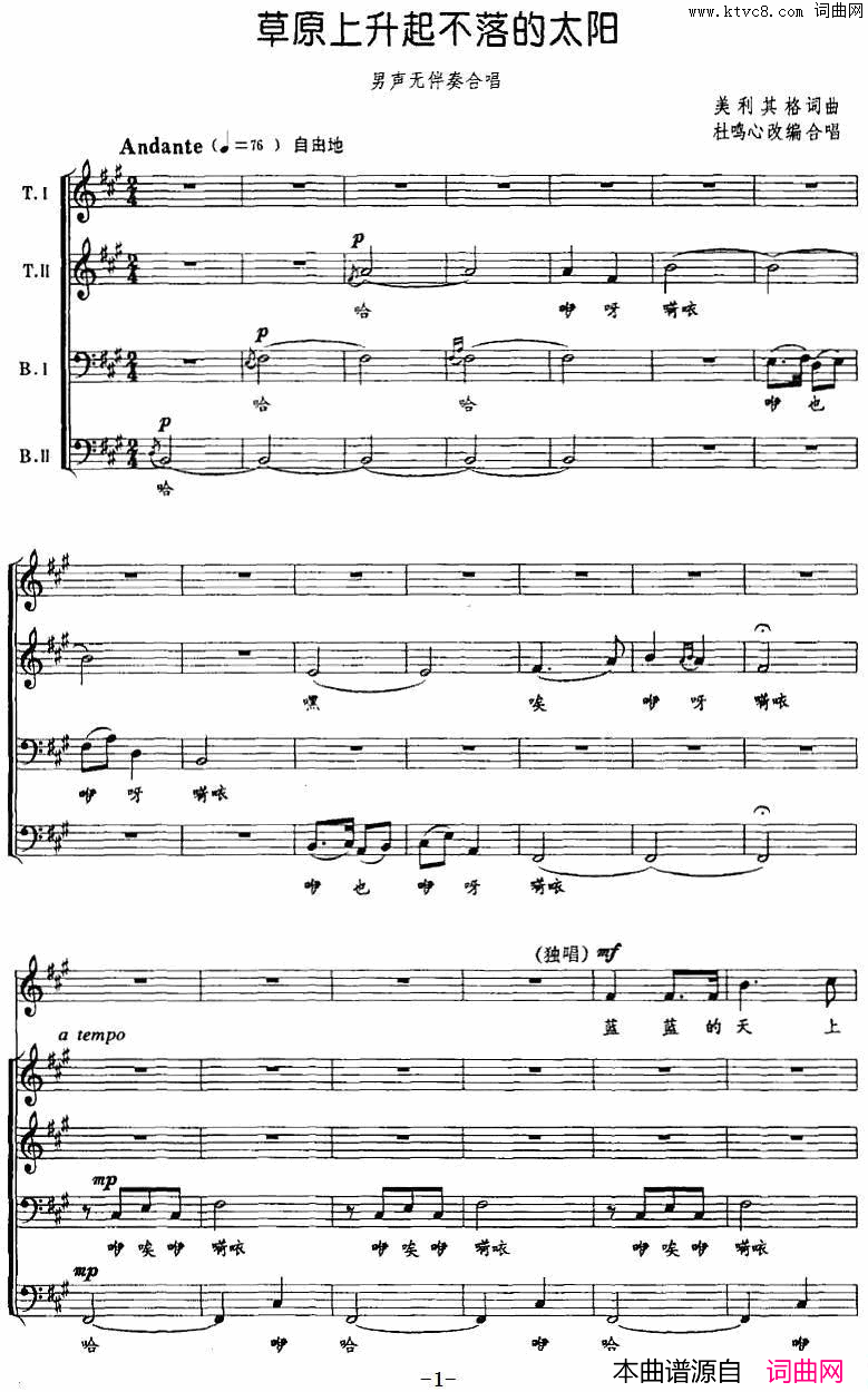 草原上升起不落的太阳男声无伴奏合唱、杜鸣心改编版、五线谱简谱