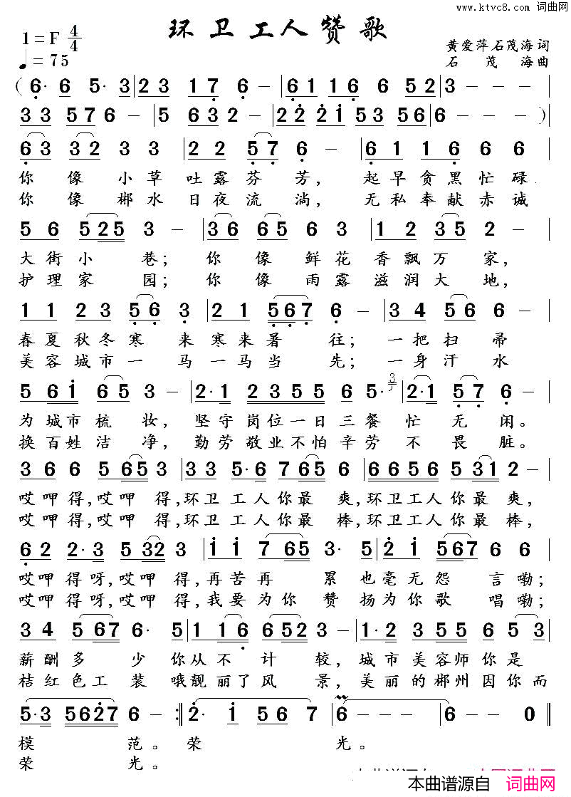 环卫工人赞歌黄爱萍石茂海词石茂海曲环卫工人赞歌___黄爱萍_石茂海_词___石茂海_曲简谱