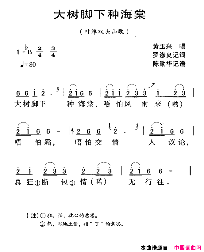 河源民歌：大树脚下种海棠简谱