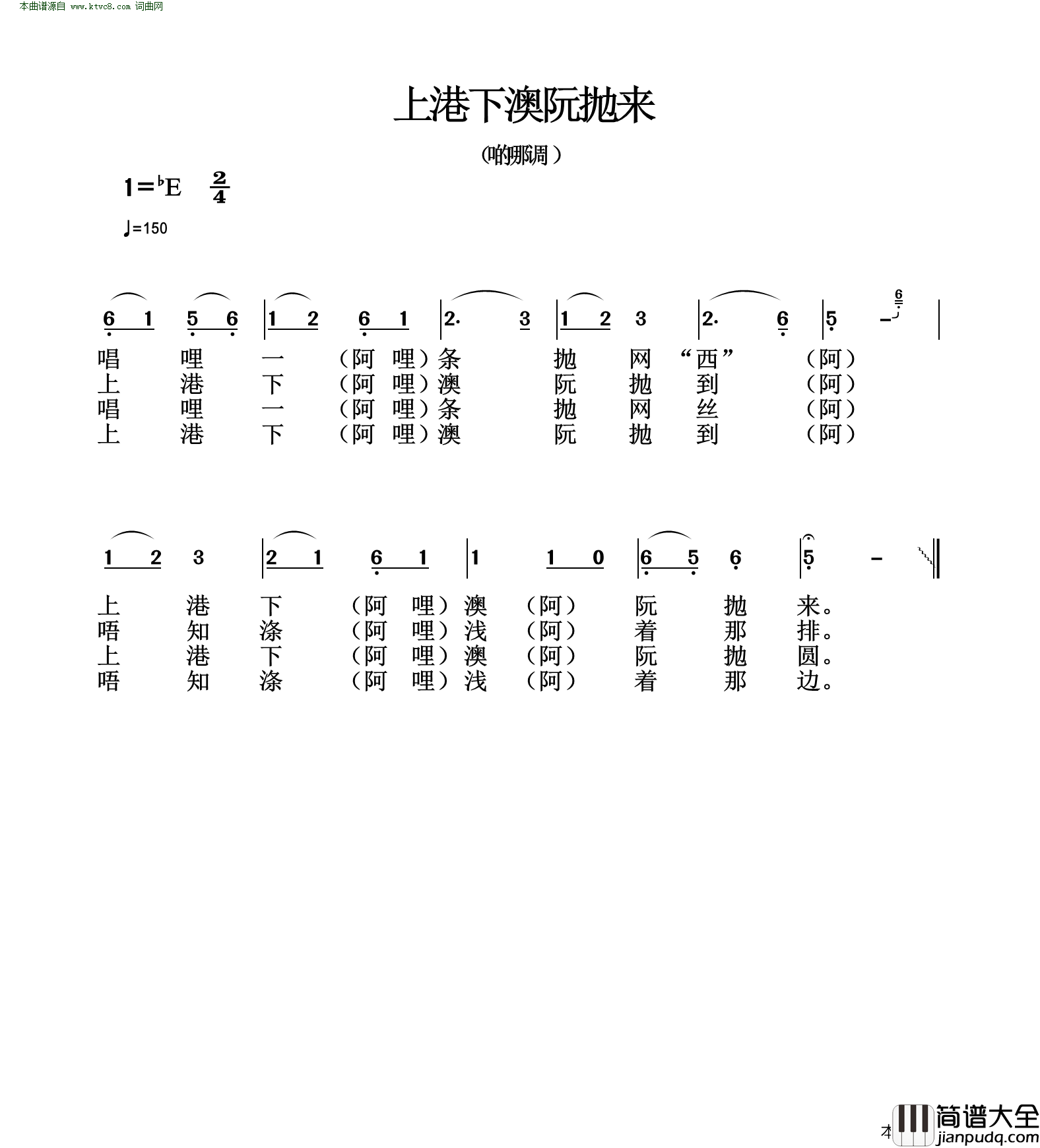 上港下澳阮抛来简谱