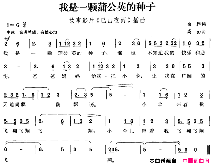 我是一颗蒲公英的种子故事影片_巴山夜雨_插曲简谱