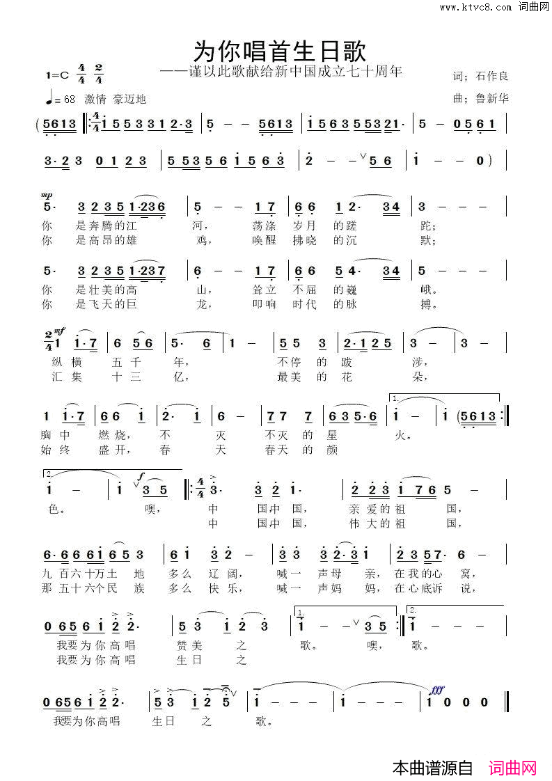 为你唱首生日歌献给新中国成立七十周年简谱