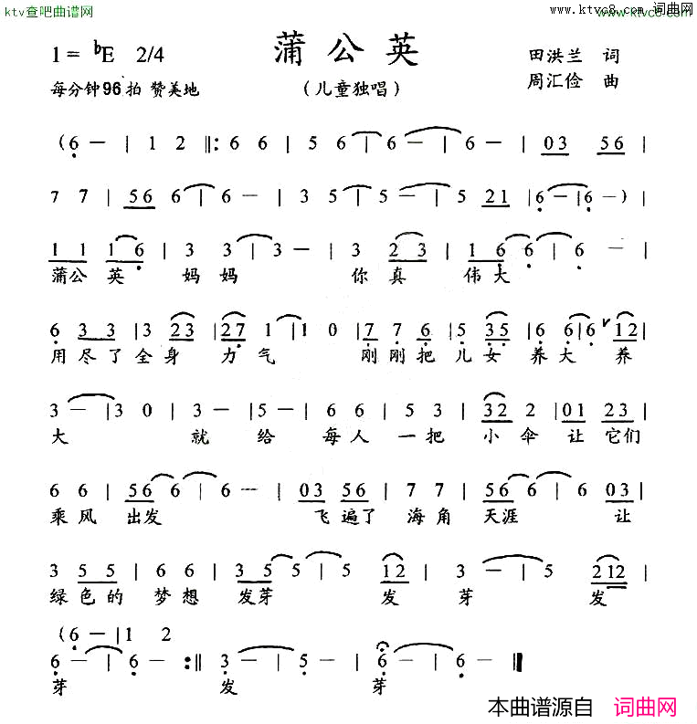 蒲公英田红兰词周汇俭曲、儿童歌曲简谱