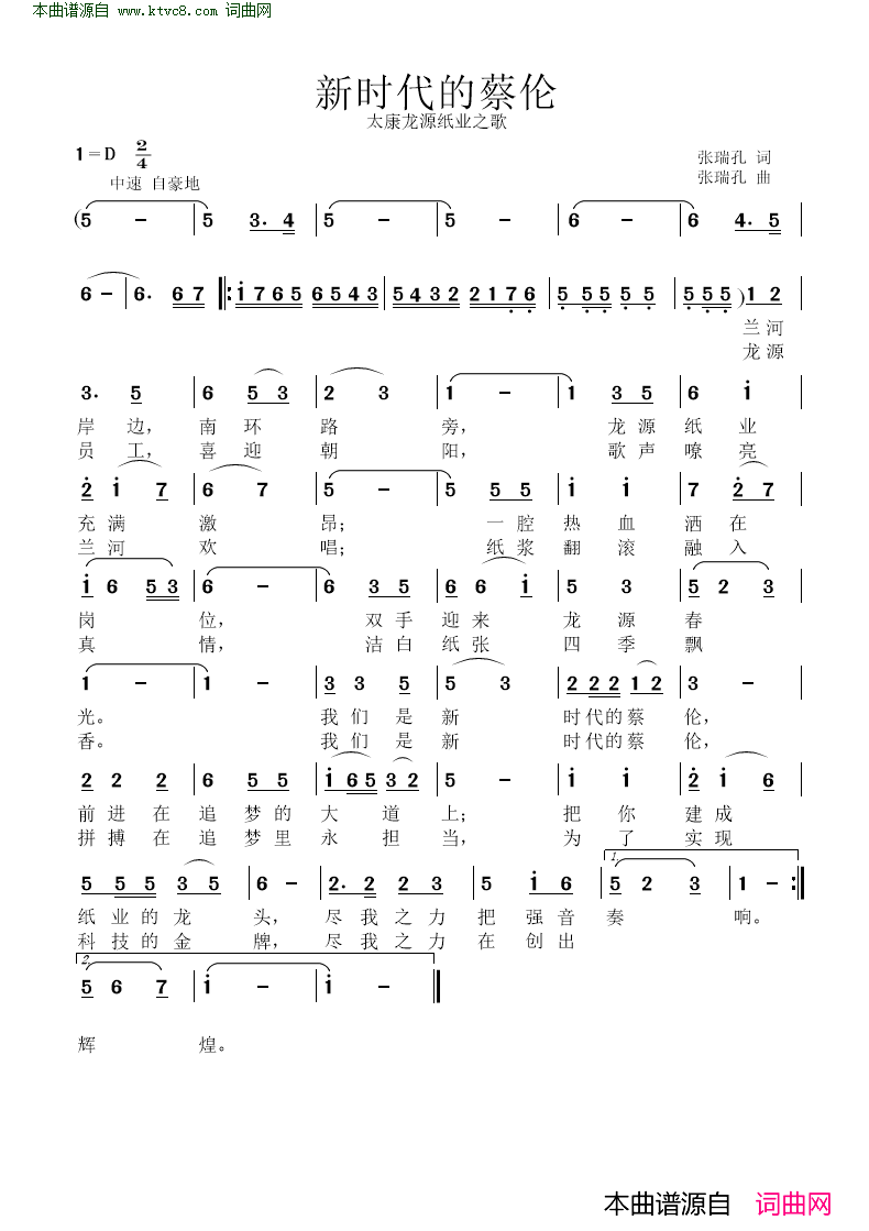 新时代的蔡伦太康龙源纸业之歌简谱
