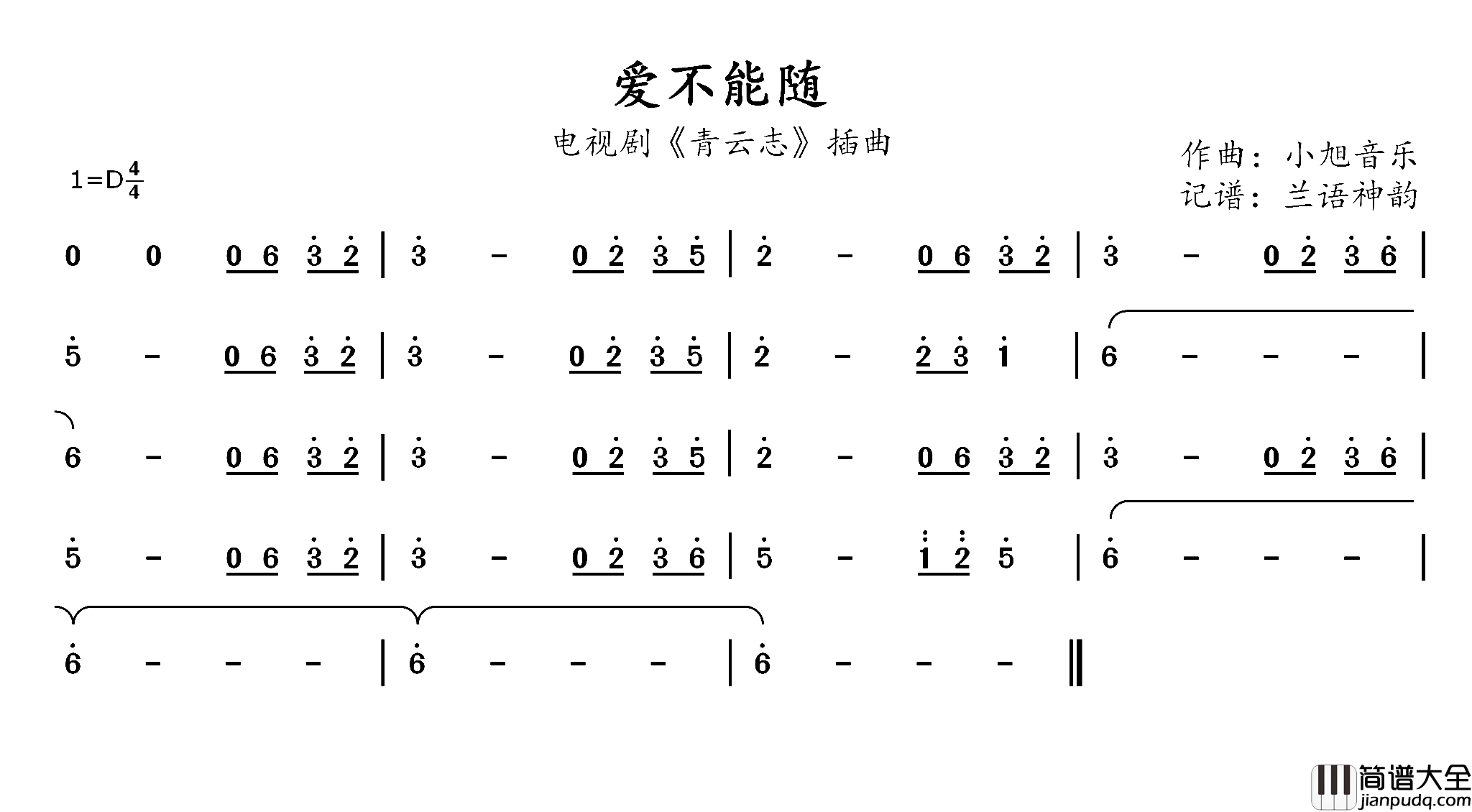 爱不能随电视剧_青云志_插曲简谱