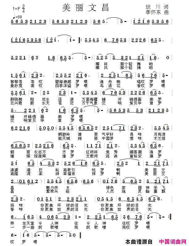 美丽文昌_李怀东版简谱_小叶子演唱_琰川/李怀东词曲