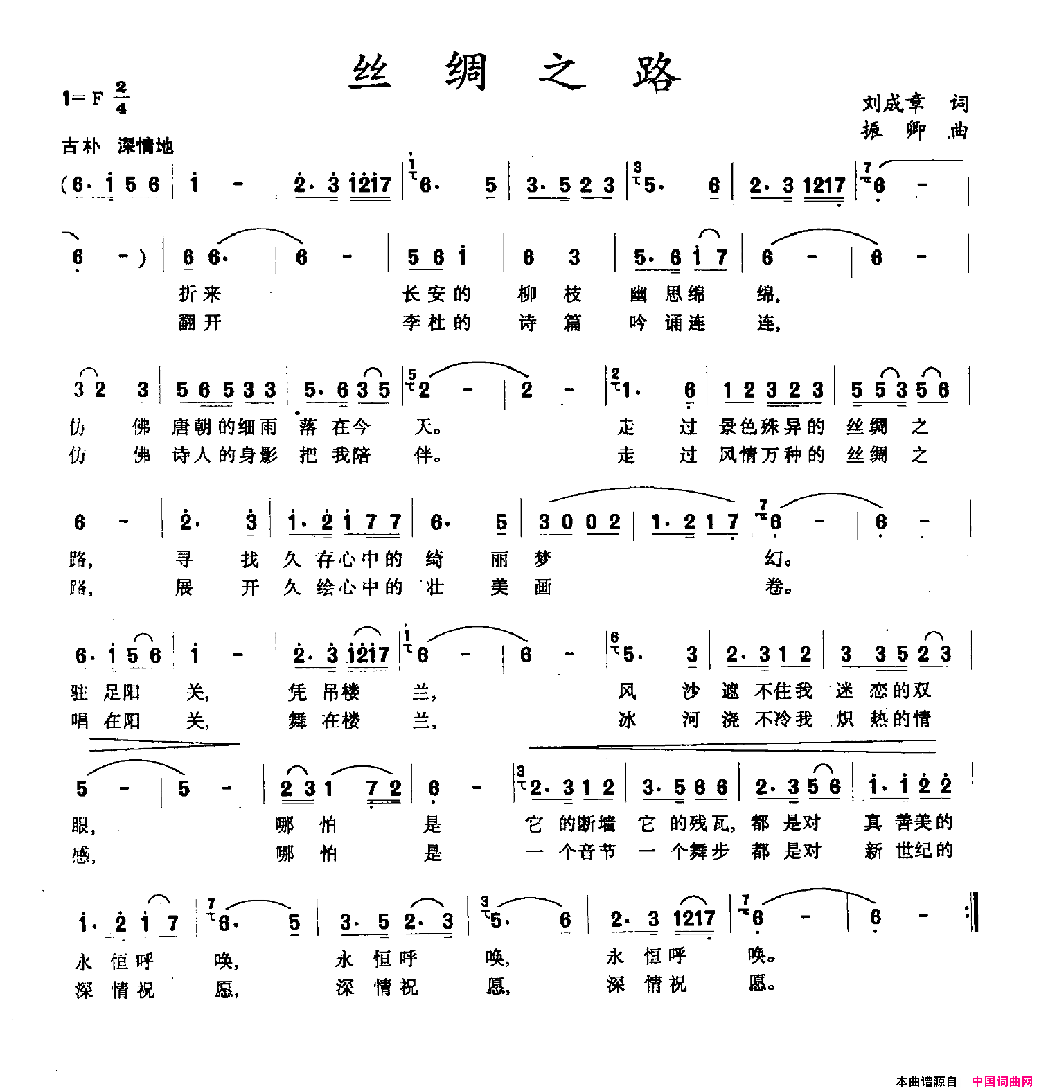 丝绸之路刘成章词振卿曲丝绸之路刘成章词_振卿曲简谱