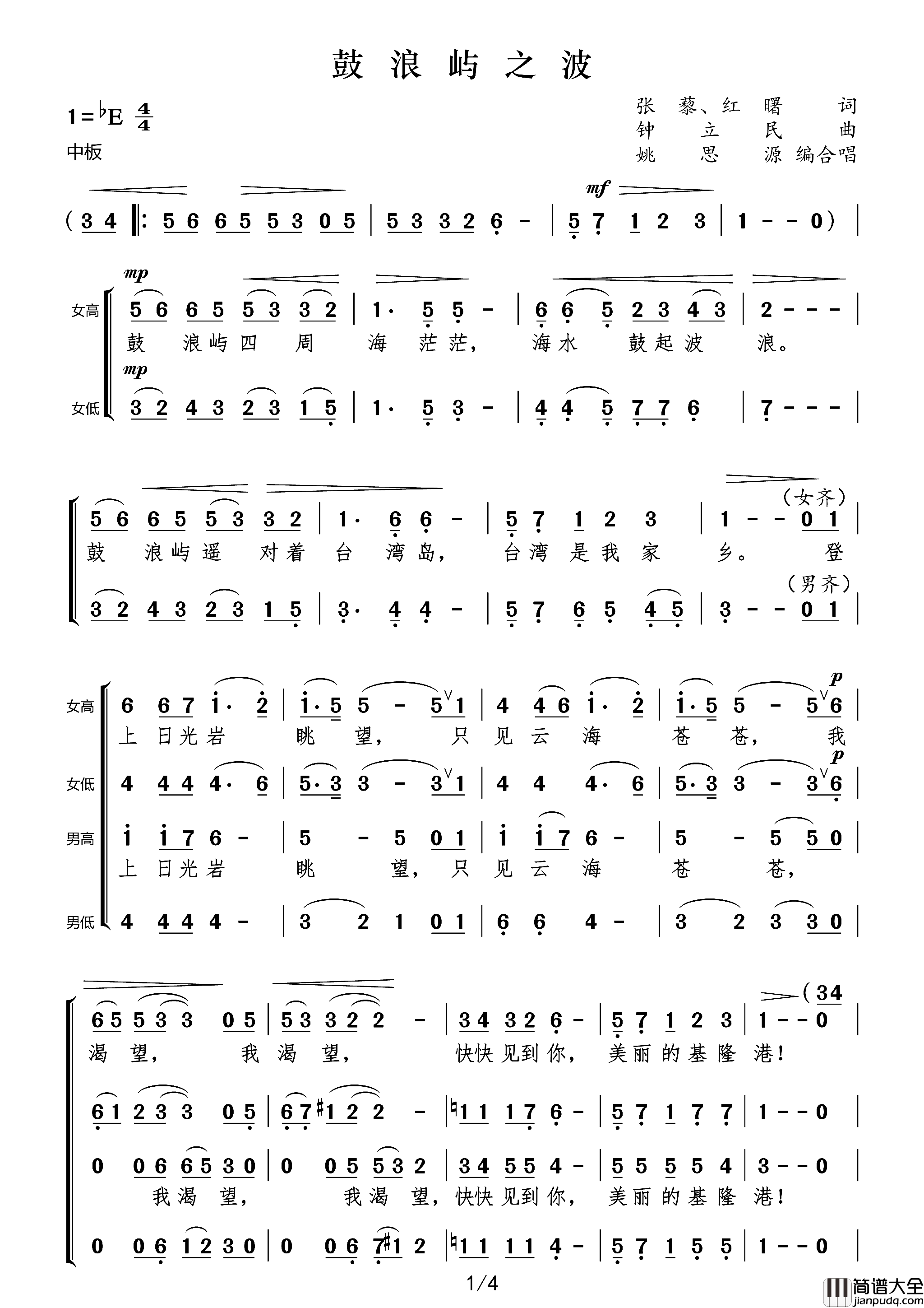 鼓浪屿之波姚思源编混声合唱简谱