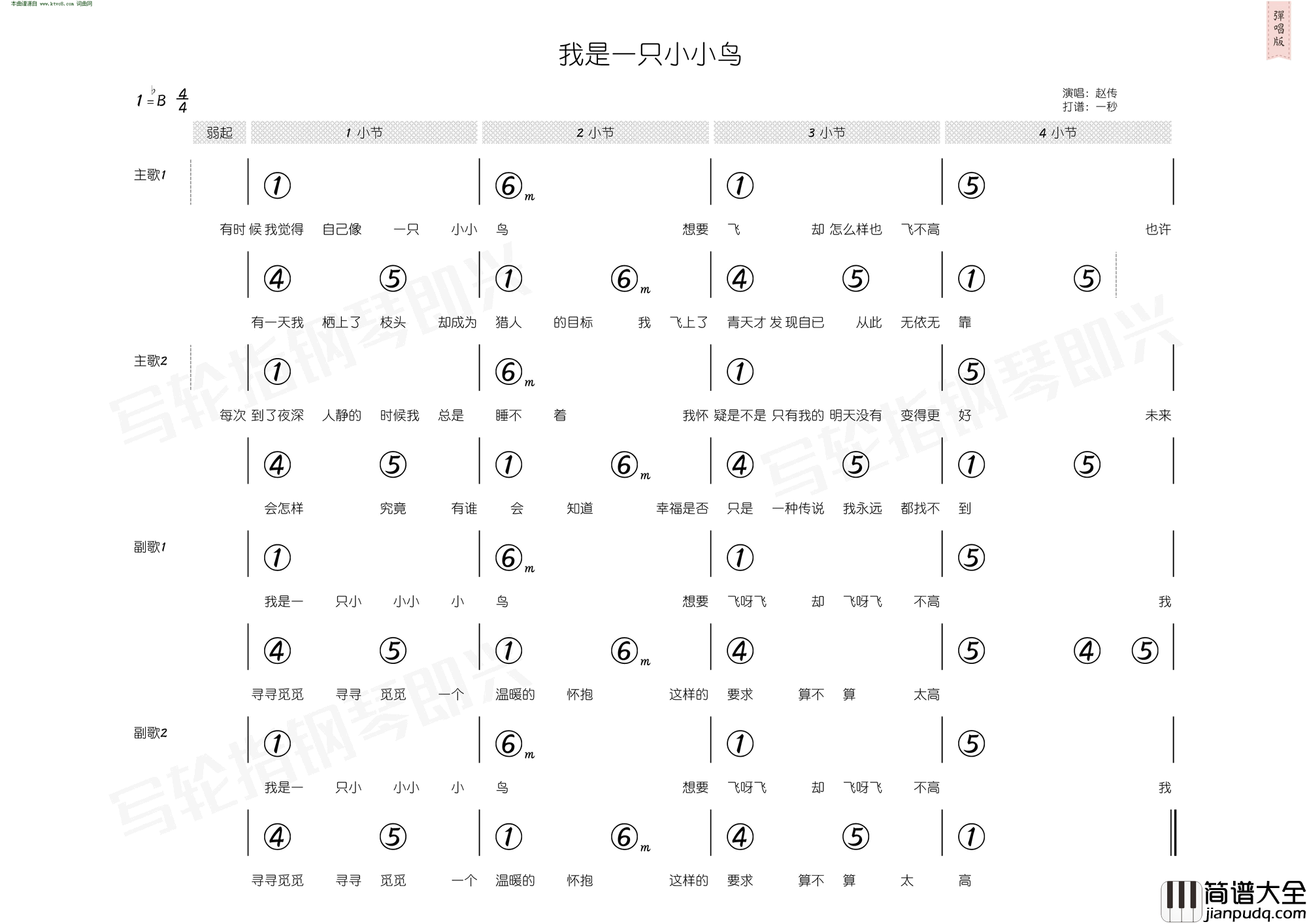 我是一只小小鸟_简和谱简谱_赵传演唱_李宗盛/李宗盛词曲