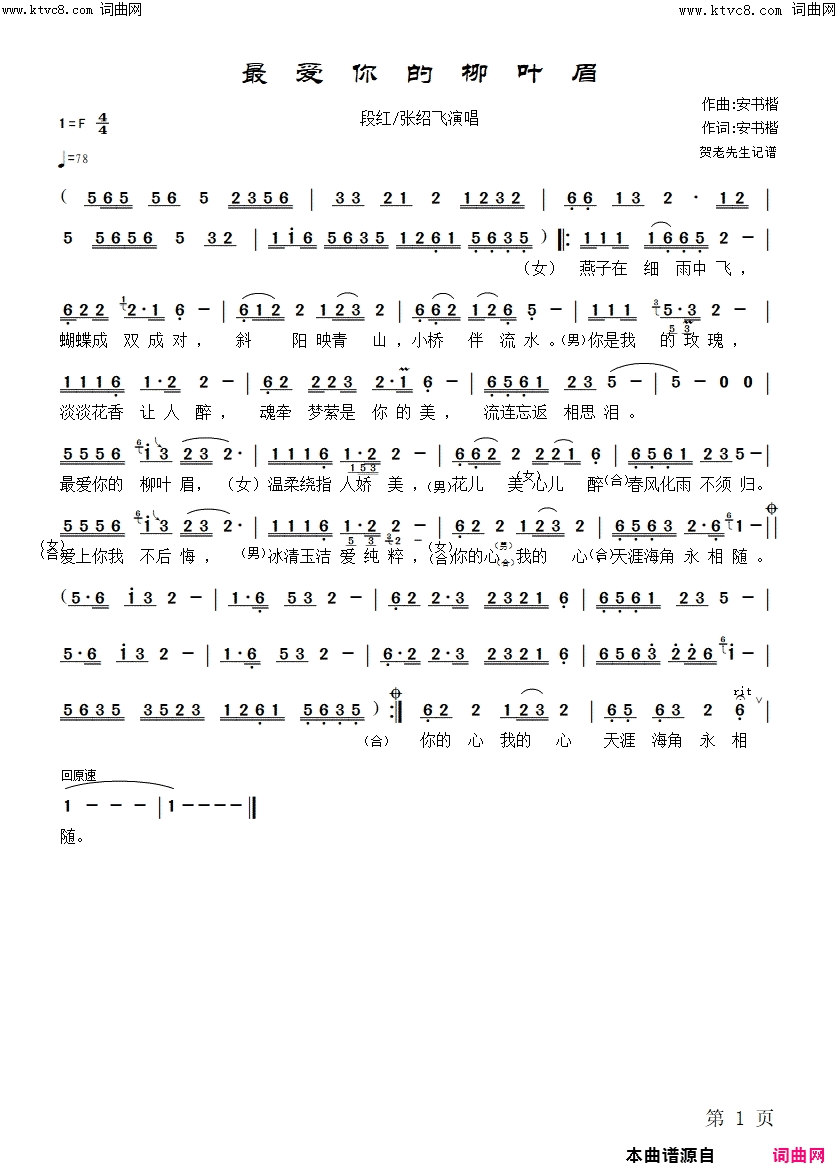 最爱你的柳叶眉简谱_段红演唱_安书楷/安书楷词曲