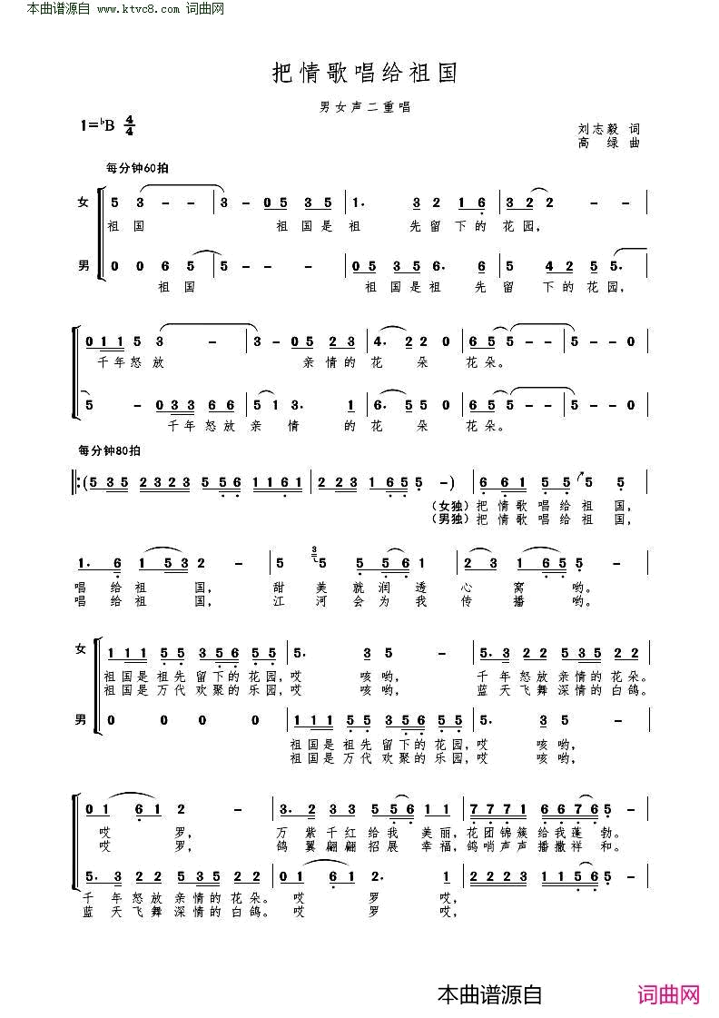 把情歌唱给祖国男女声二重唱简谱_伟平演唱_刘志毅/高绿词曲