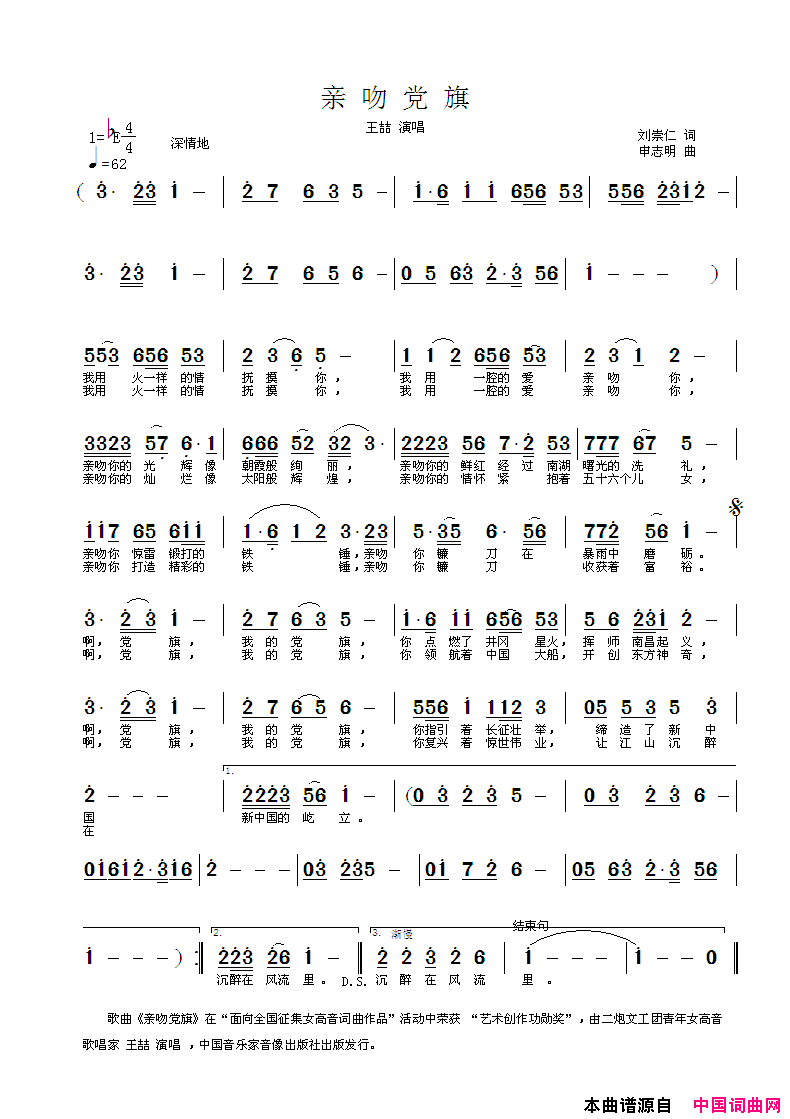 亲吻党旗刘崇仁词申志明曲亲吻党旗刘崇仁词_申志明曲简谱