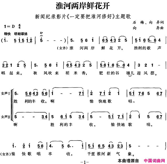 淮河两岸鲜花开新闻纪录影片_一定要把淮河修好_主题歌简谱