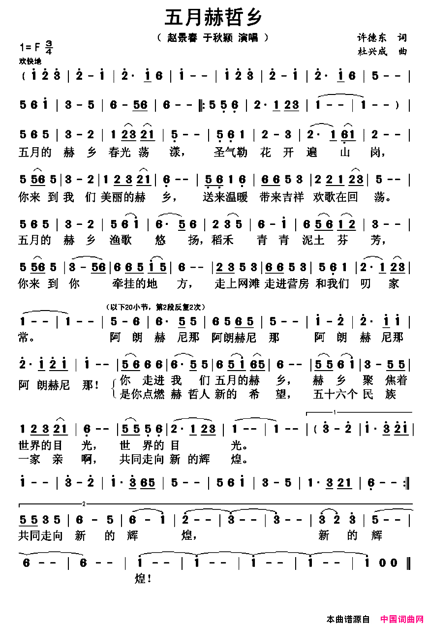 五月赫哲乡简谱_赵景春演唱_许德东/杜兴成词曲