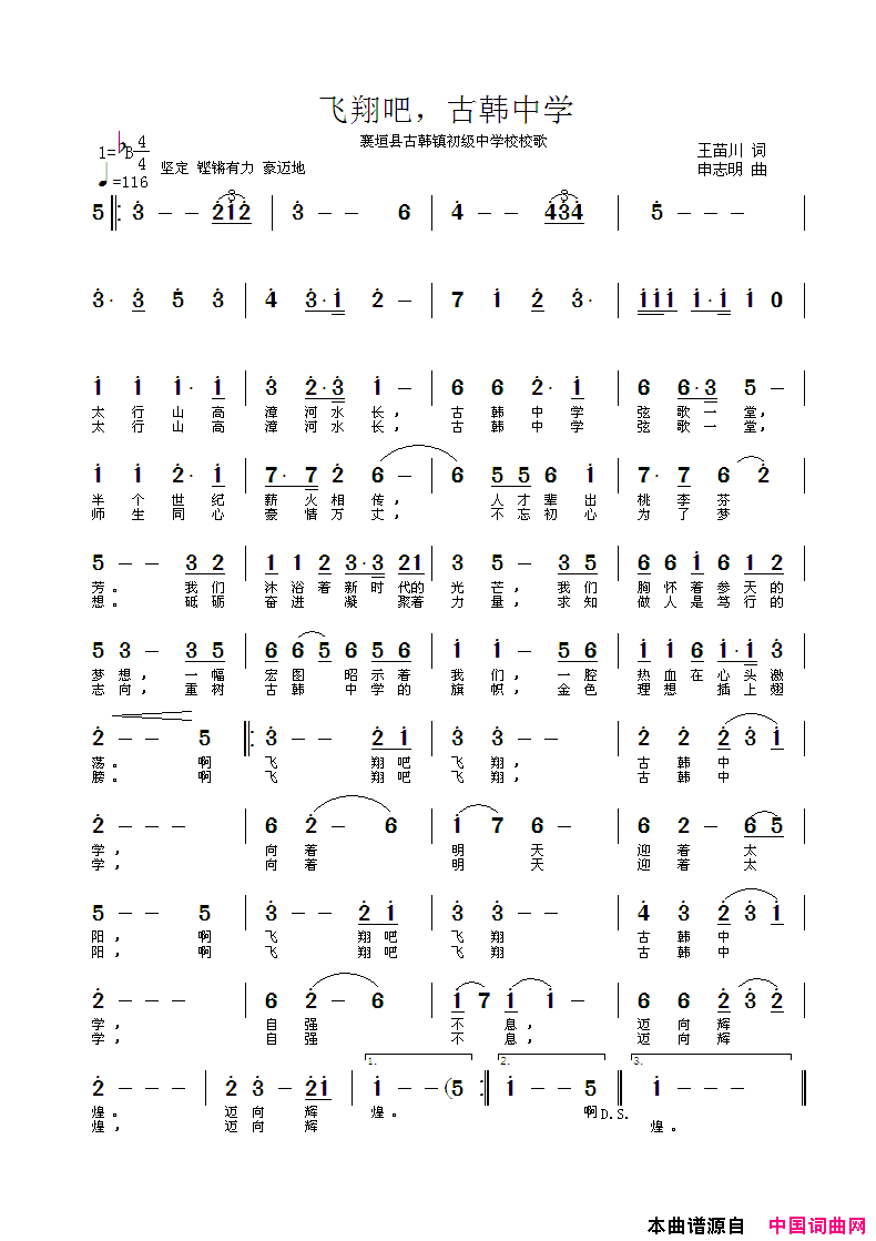 飞翔吧，古韩中学古韩镇初级中学校校歌简谱