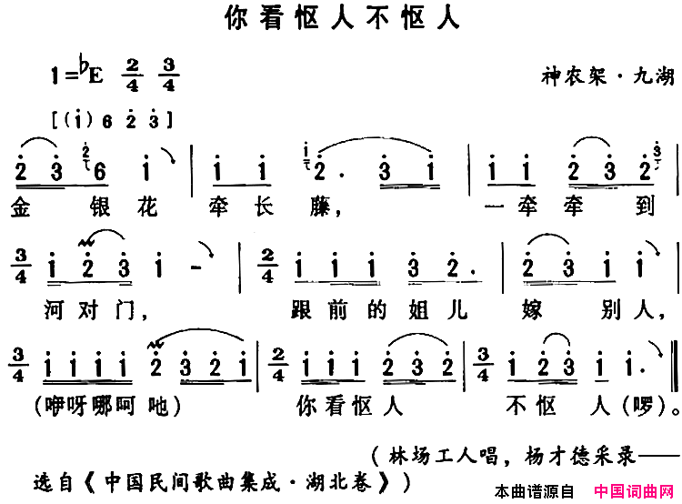 房县民歌：你看怄人不怄人简谱