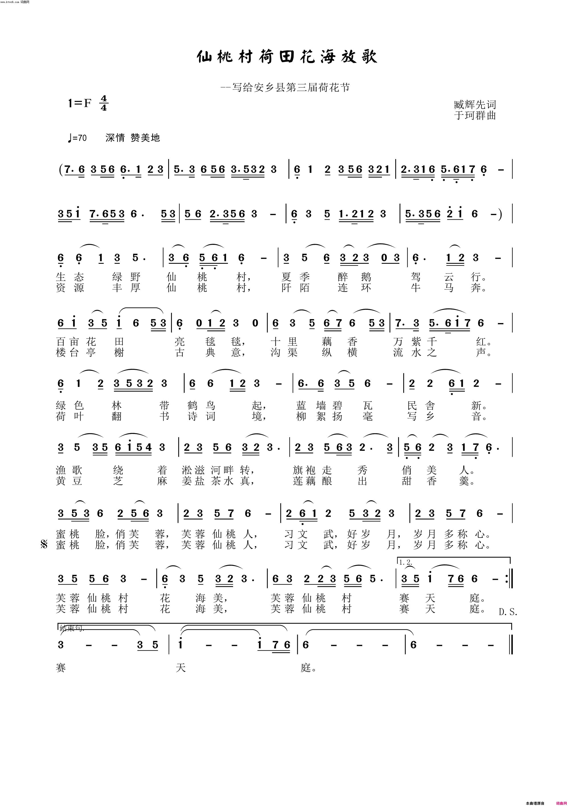 仙桃村荷田花海放歌〖203号〗简谱_于珂群演唱_臧辉先/于珂群词曲