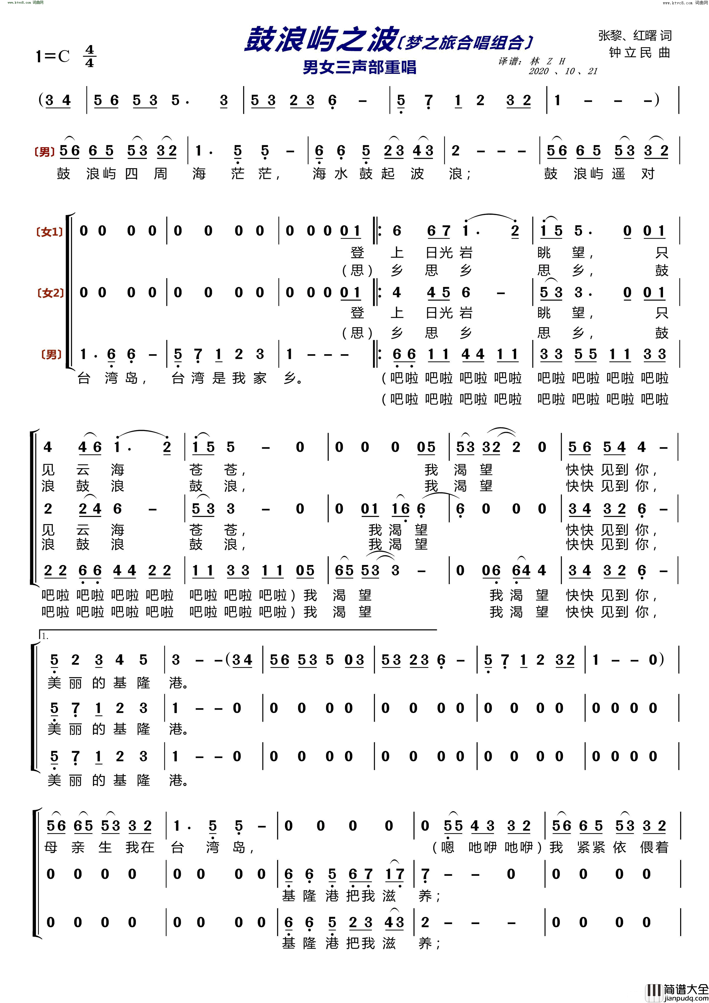 鼓浪屿之波〔梦之旅合唱组合〕_男女三声部重唱简谱_梦之旅组合演唱_张黎、红曙/钟立民词曲